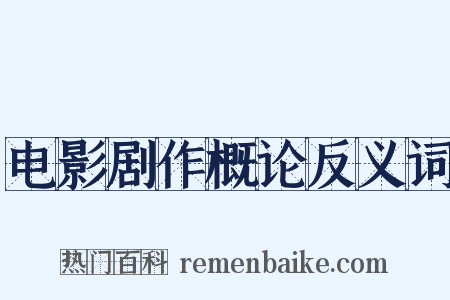 电影剧作概论反义词是什么意思的图片